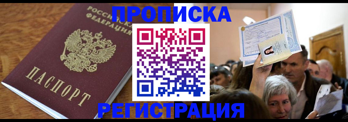 прописка в квартире в Реутове