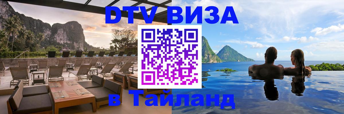 DTV Visa Тайланд купить 